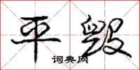 庞中华平毁行书怎么写