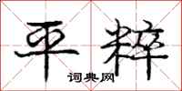 庞中华平粹行书怎么写