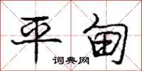 庞中华平甸行书怎么写