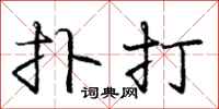 庞中华扑打行书怎么写
