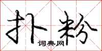 庞中华扑粉行书怎么写