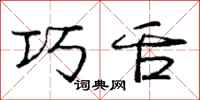 庞中华巧舌行书怎么写