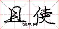 庞中华且使行书怎么写