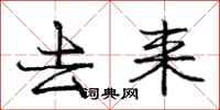 庞中华去来行书怎么写