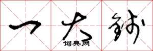 王冬龄一大钱草书怎么写