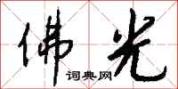 钱沛云佛光行书怎么写