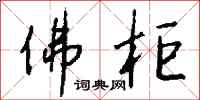 钱沛云佛柜行书怎么写