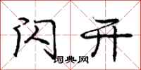 庞中华闪开行书怎么写