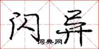 庞中华闪异行书怎么写