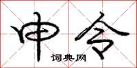 庞中华申令行书怎么写