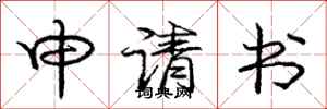 庞中华申请书行书怎么写