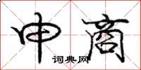 庞中华申商行书怎么写