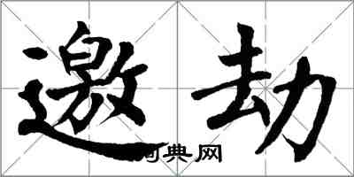 翁闿运邀劫楷书怎么写