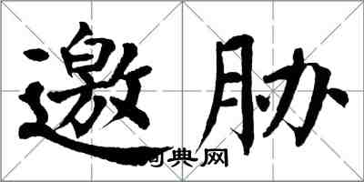 翁闿运邀胁楷书怎么写