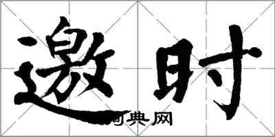 翁闿运邀时楷书怎么写