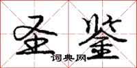 庞中华圣鉴行书怎么写