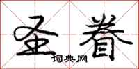 庞中华圣眷行书怎么写
