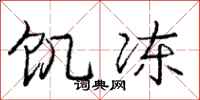 庞中华饥冻行书怎么写