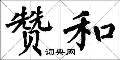 翁闿运赞和楷书怎么写