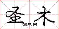 庞中华圣木行书怎么写