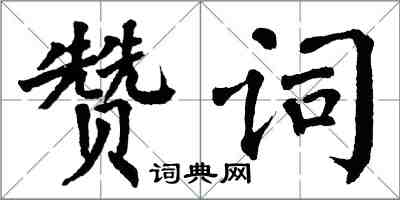 翁闿运赞词楷书怎么写