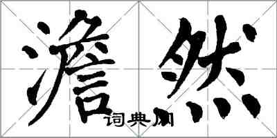 翁闿运澹然楷书怎么写