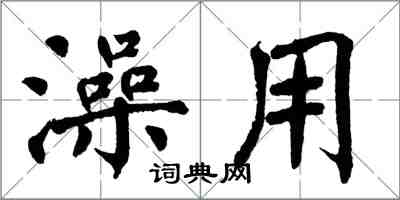 翁闿运澡用楷书怎么写