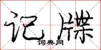 庞中华记牒行书怎么写