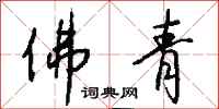 钱沛云佛青行书怎么写