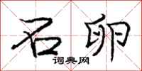 庞中华石卵行书怎么写