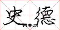 庞中华史德行书怎么写