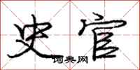 庞中华史官行书怎么写
