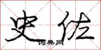 庞中华史佐行书怎么写