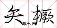 庞中华矢橛行书怎么写