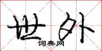 庞中华世外行书怎么写
