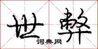 庞中华世弊行书怎么写