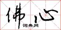 钱沛云佛心行书怎么写