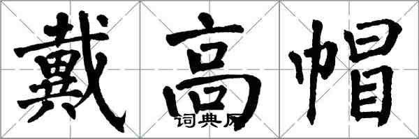 翁闿运戴高帽楷书怎么写