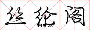 庞中华丝纶阁行书怎么写