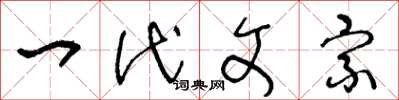 王冬龄一代文宗草书怎么写