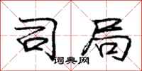庞中华司局行书怎么写
