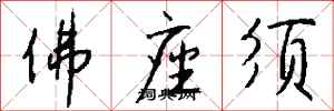 钱沛云佛座须行书怎么写