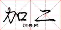 庞中华加二行书怎么写