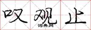 庞中华叹观止行书怎么写
