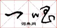 王冬龄一唱草书怎么写