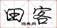 庞中华田客行书怎么写
