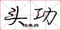 庞中华头功行书怎么写