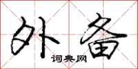 庞中华外备行书怎么写