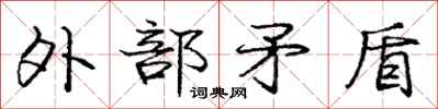 庞中华外部矛盾行书怎么写