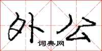 庞中华外公行书怎么写